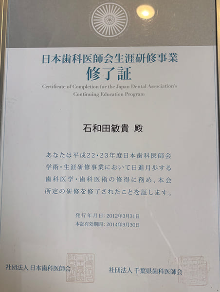 日本歯科医師会生涯研修事業修了