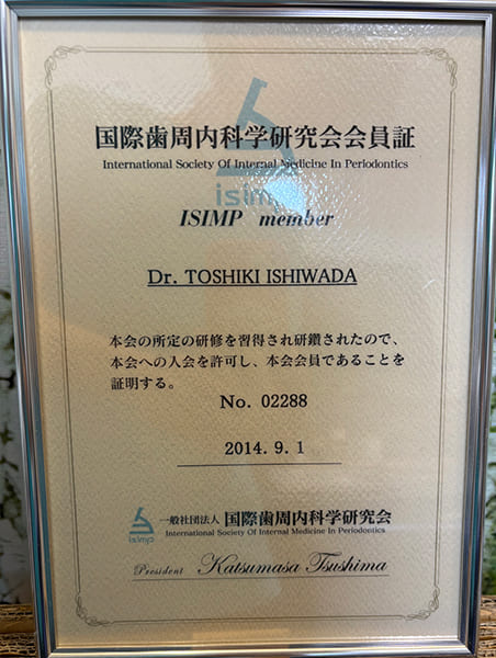 国際歯周内科学研究会会員