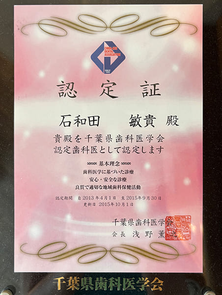 千葉県歯科医学会認定歯科医