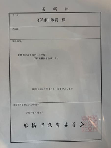船橋市立高根台第三小学校 学校歯科医
