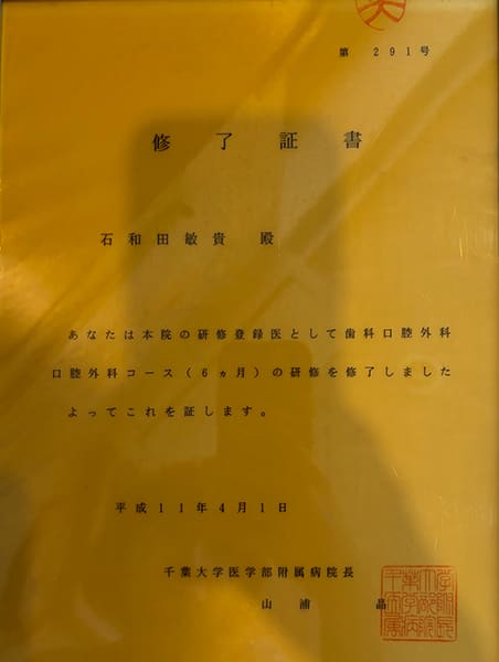 千葉大学医学部付属病院歯科口腔外科口腔外科コース修了